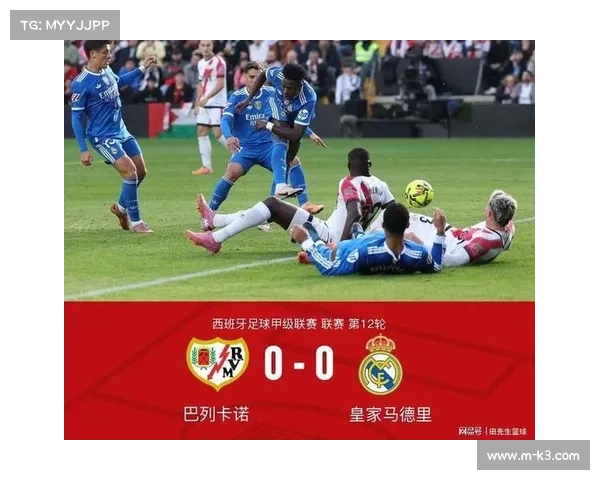 皇马客场0-0闷平巴列卡诺，赛季首现平局失分